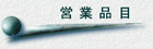 �c�ƕi��