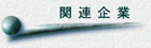 �֘A���